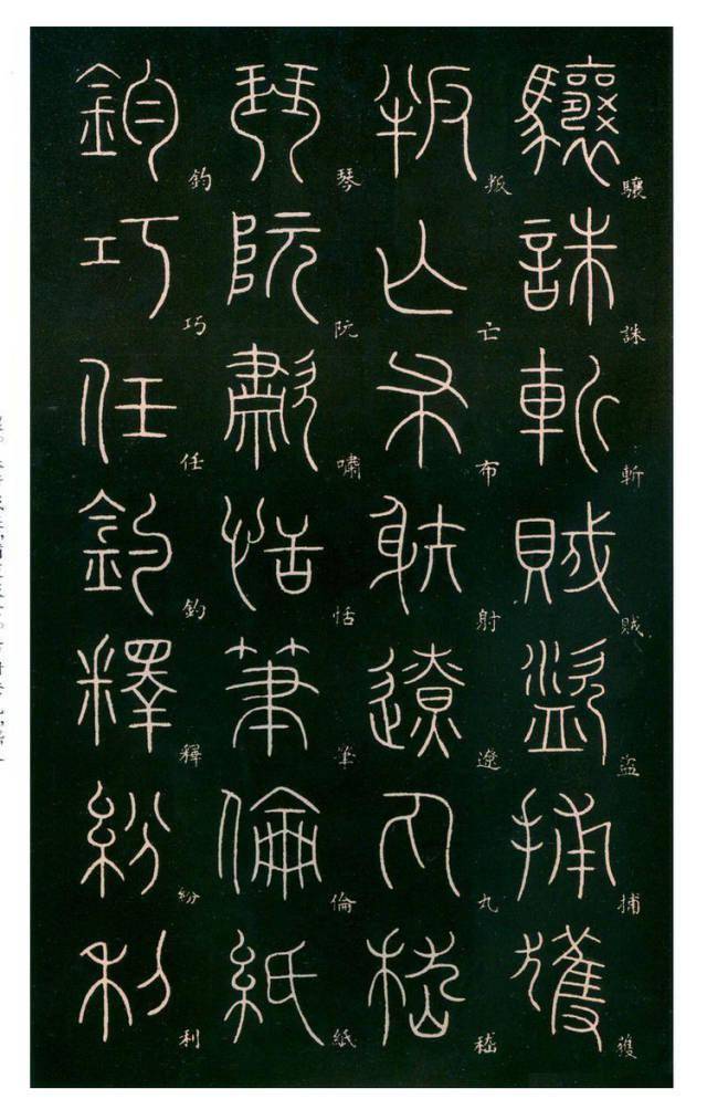 李斯之后的千古一人李阳冰篆书千字文标注版