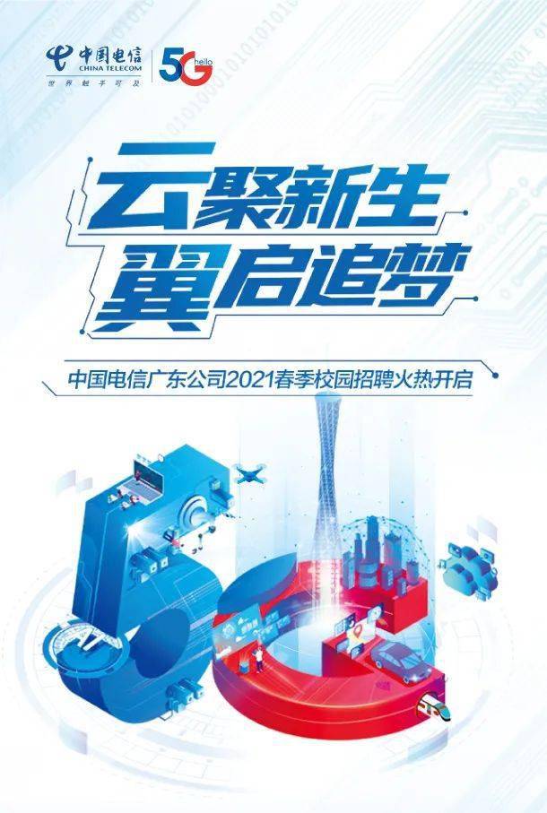 中国电信广东公司2021春季校园招聘火热