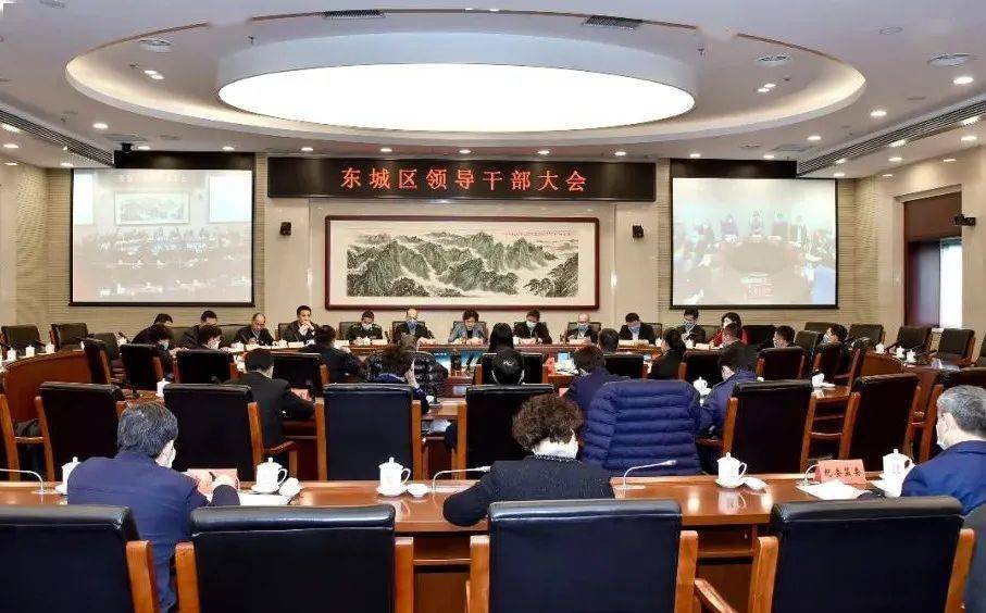 东城区召开全区领导干部大会