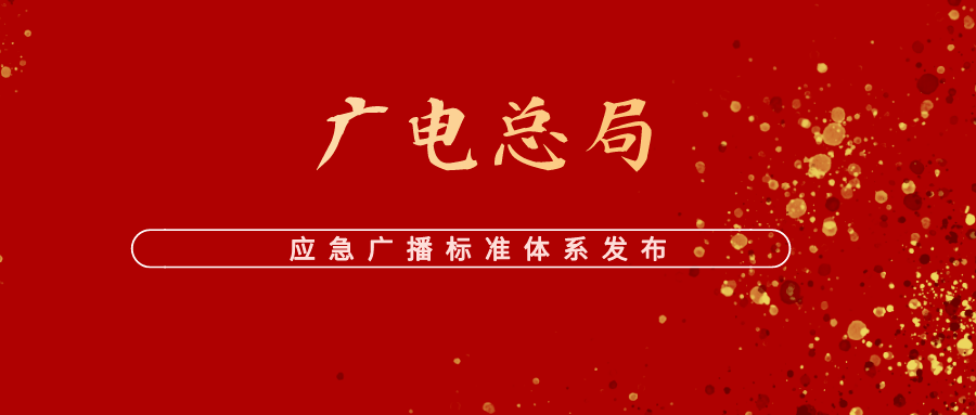 来源:国家广播电视总局近日,国家广播电视总局发布应急广播标准体系