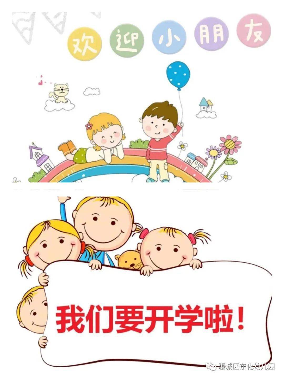 东化幼儿园开学温馨提示