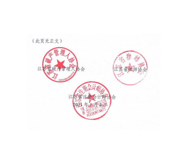 江苏 | 关于印发《江苏省破产管理人债权申报及审查业务操作指引(试行