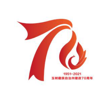 玉树州建政70周年纪念标识(logo)入围作品第二轮公示_的设计