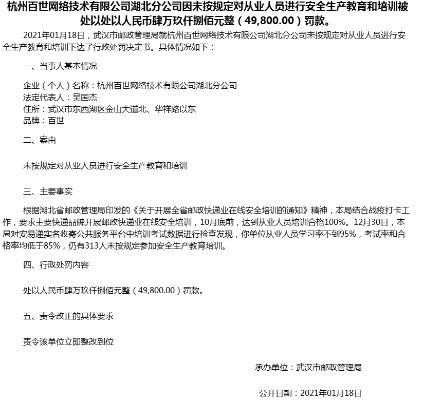 百世集团违规遭武汉邮政处罚 未按规定进行安全