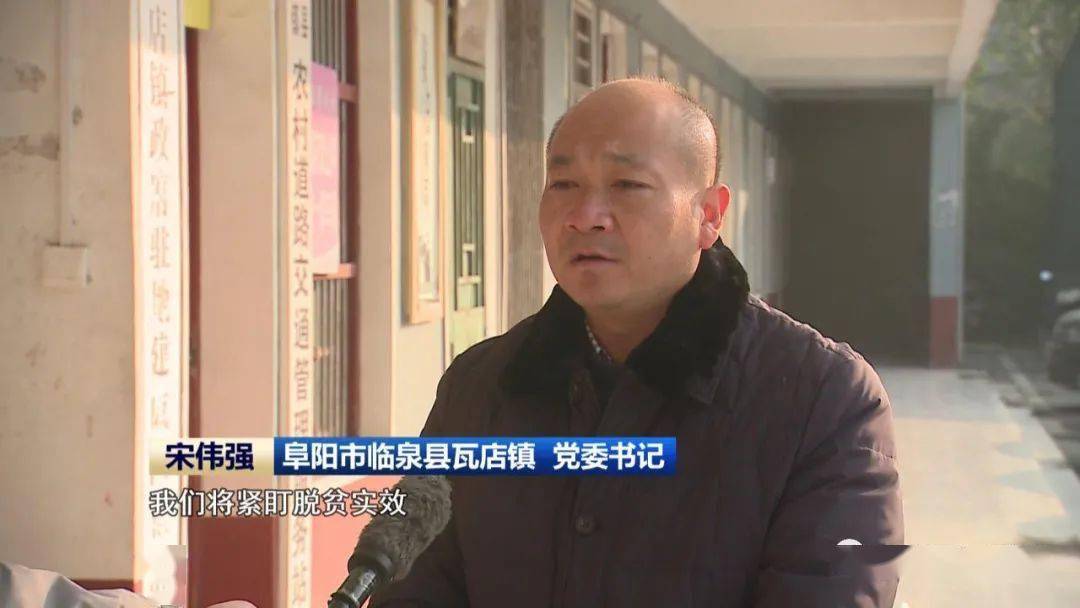 阜阳市临泉县瓦店镇 党委书记 宋伟强我们将紧盯脱贫实效,大力培育和