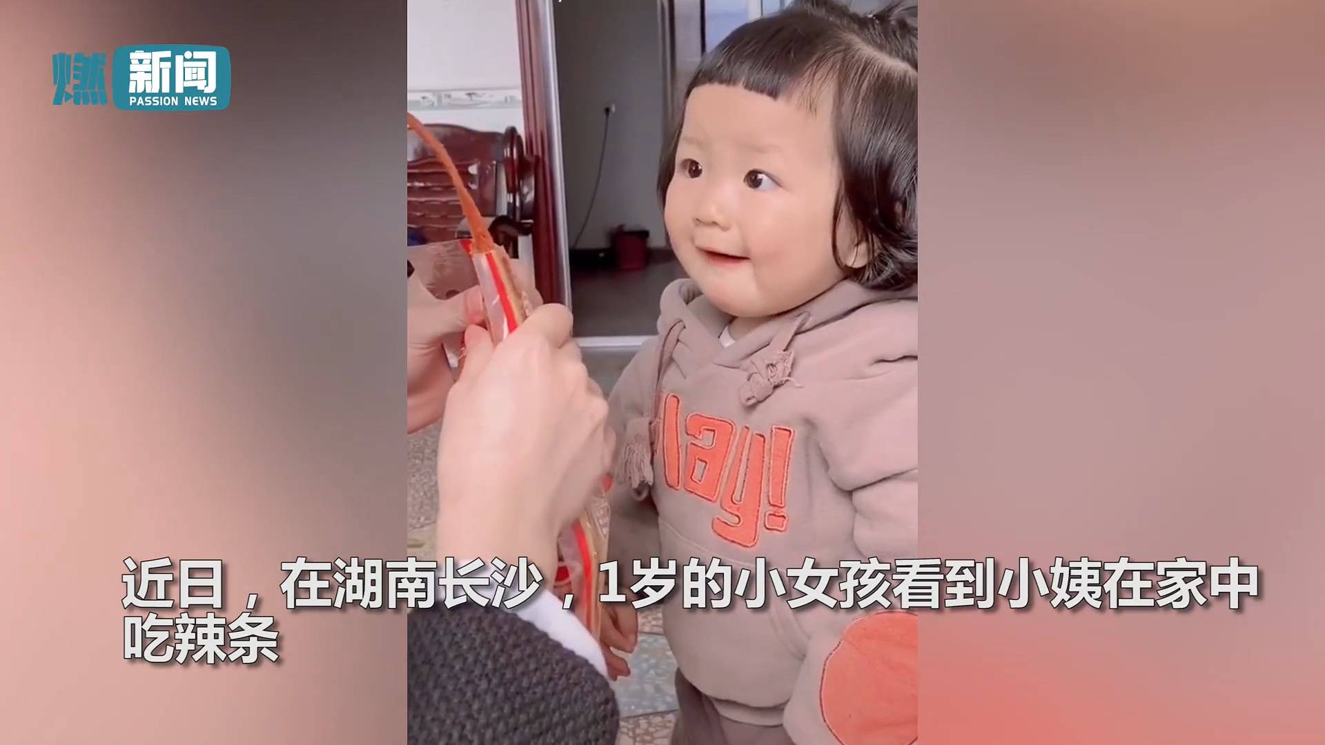 近日,在湖南长沙,1岁的小女孩看到小姨在家中吃辣条,瞬间被馋出表情包