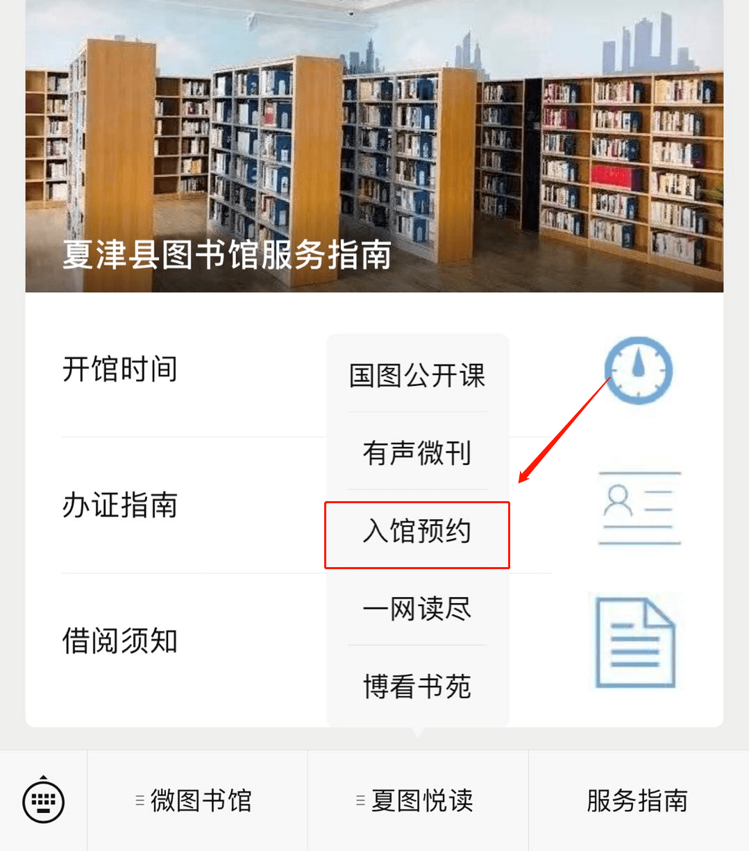 可通过扫码关注"夏津县图书馆"微信公众号"夏图悦读"进入"入馆预约"