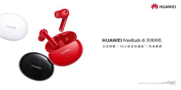 音乐播放|华为发布全新TWS耳机：HUAWEI FreeBuds 4i