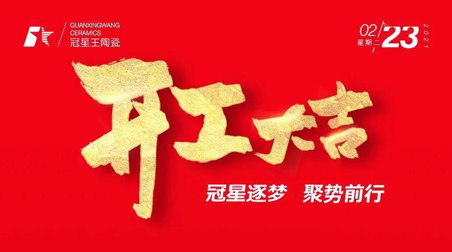 开工大吉丨冠星王陶瓷迈步新征程,2021聚势前行