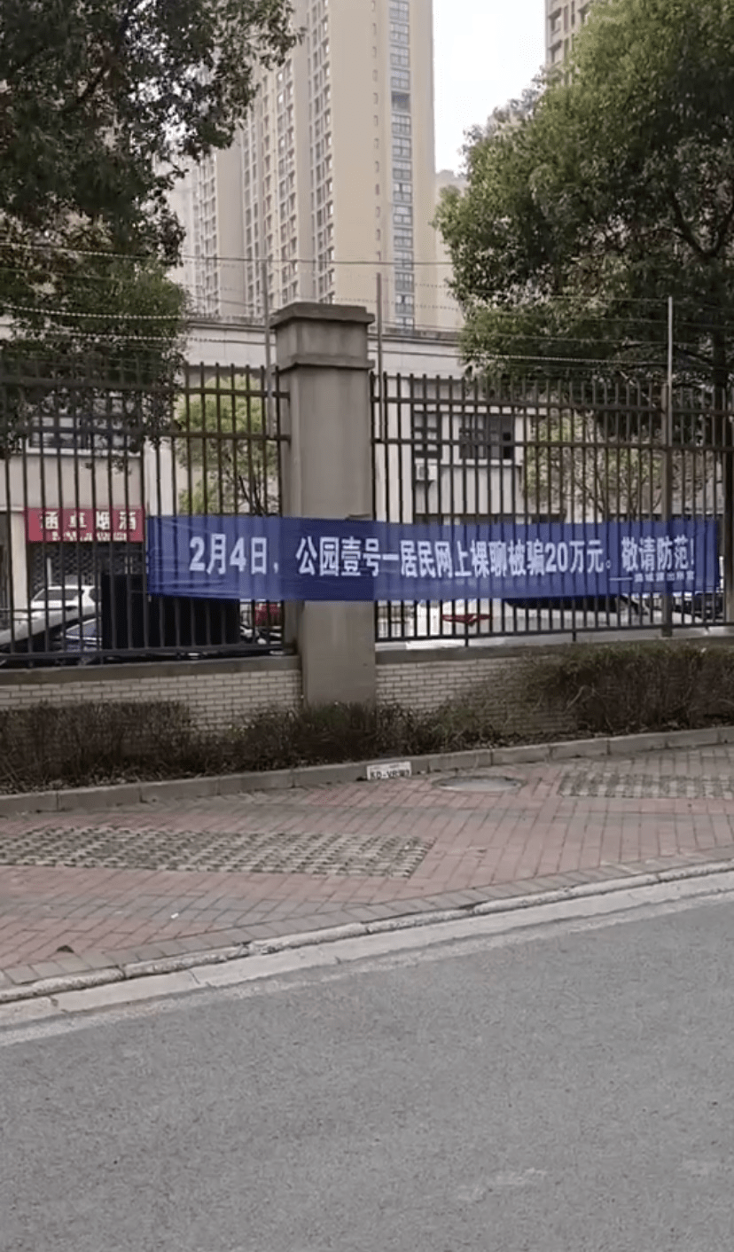 "江苏一小区挂超直白反诈横幅