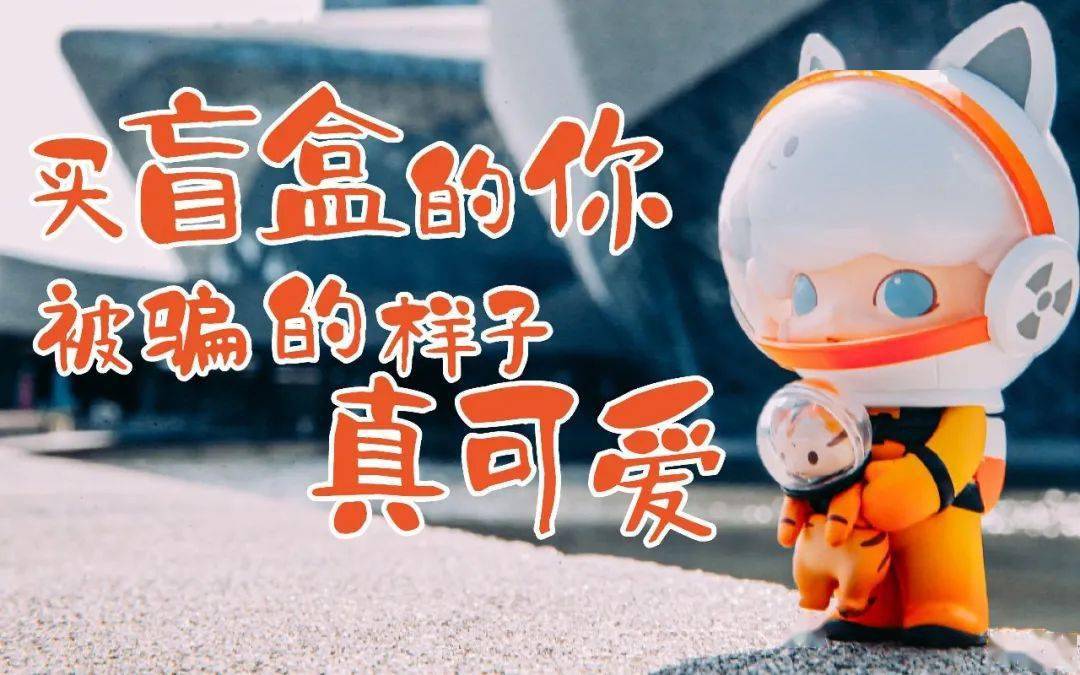 中消协提示:购买"盲盒"勿盲目