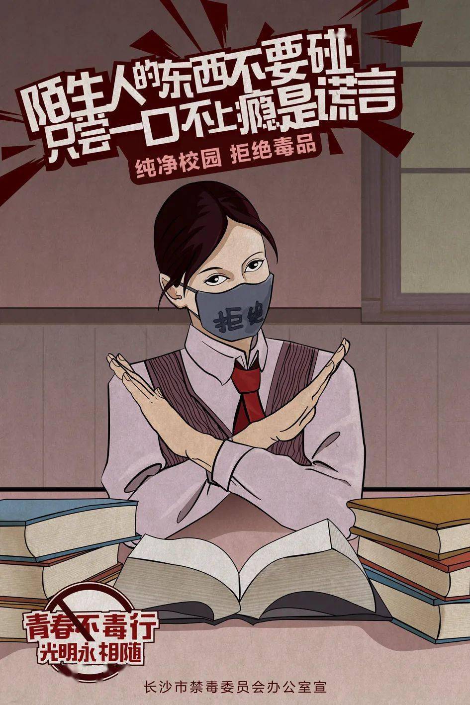 坚决不要碰!开学季,这组禁毒漫画海报请收好