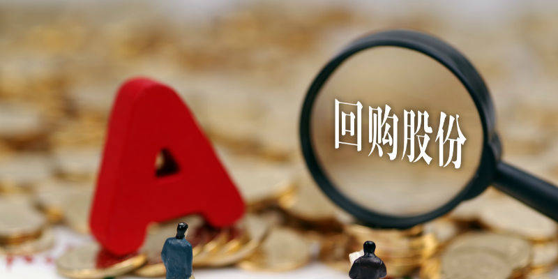 回购金额不得超过140亿!美的集团新一轮股份回购计划发布