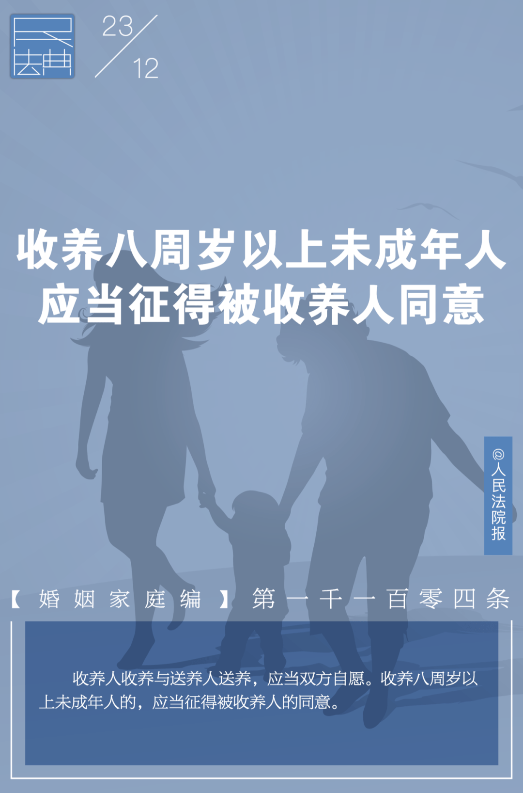 每日一“典”丨收养需要征得被收养人同意吗?_社会生活