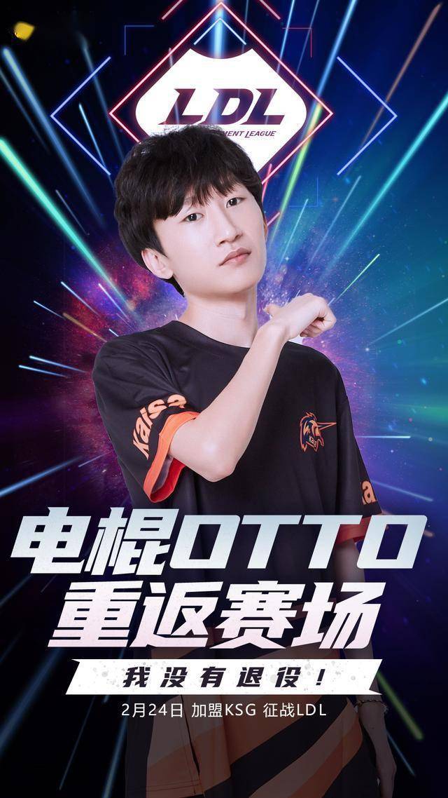 lol老兵不死,昔日传奇选手再度归来!电棍正式复出征战ldl