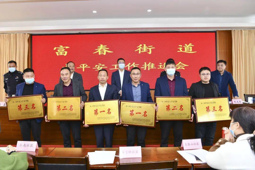 开拓创新勇于担当富春街道部署大平安工作