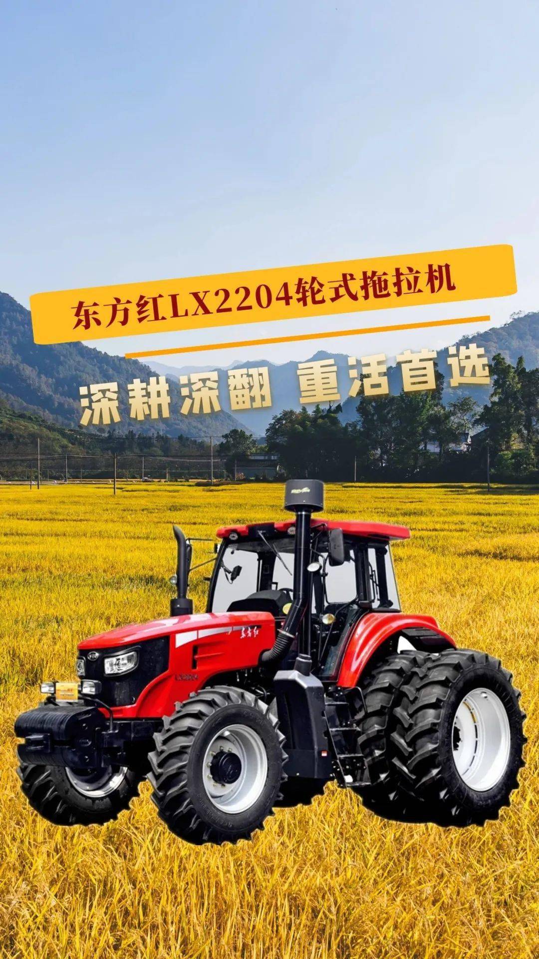 为您的春耕生产提供强劲动力东方红拖拉机产品又到了老铁们备战春耕的