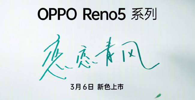 触碰得到的春天气息 oppo reno5 k恋恋青风3月6日开售