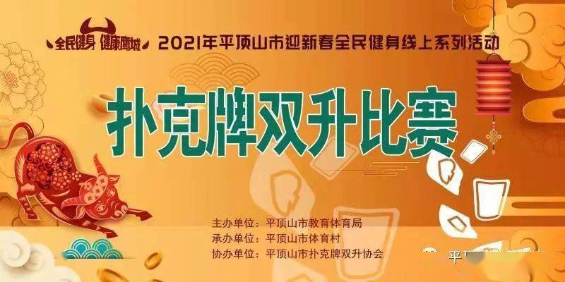 2021年平顶山市迎新春全民健身线上健身系列活动扑克牌双升比赛圆满