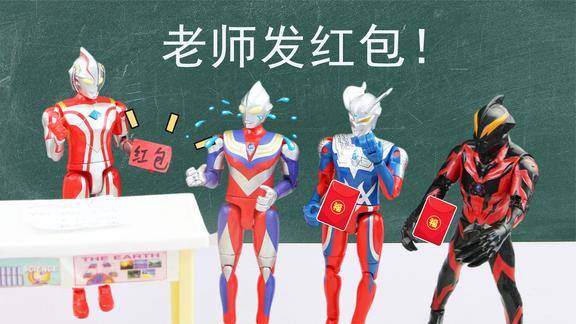 奥特曼故事过年老师给全班同学发红包迪迦的红包却不一样