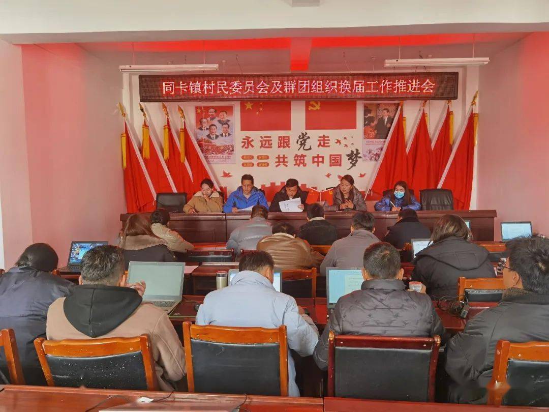 【县乡村换届】八宿县同卡镇召开节后干部"收心会"暨换届选举工作推进
