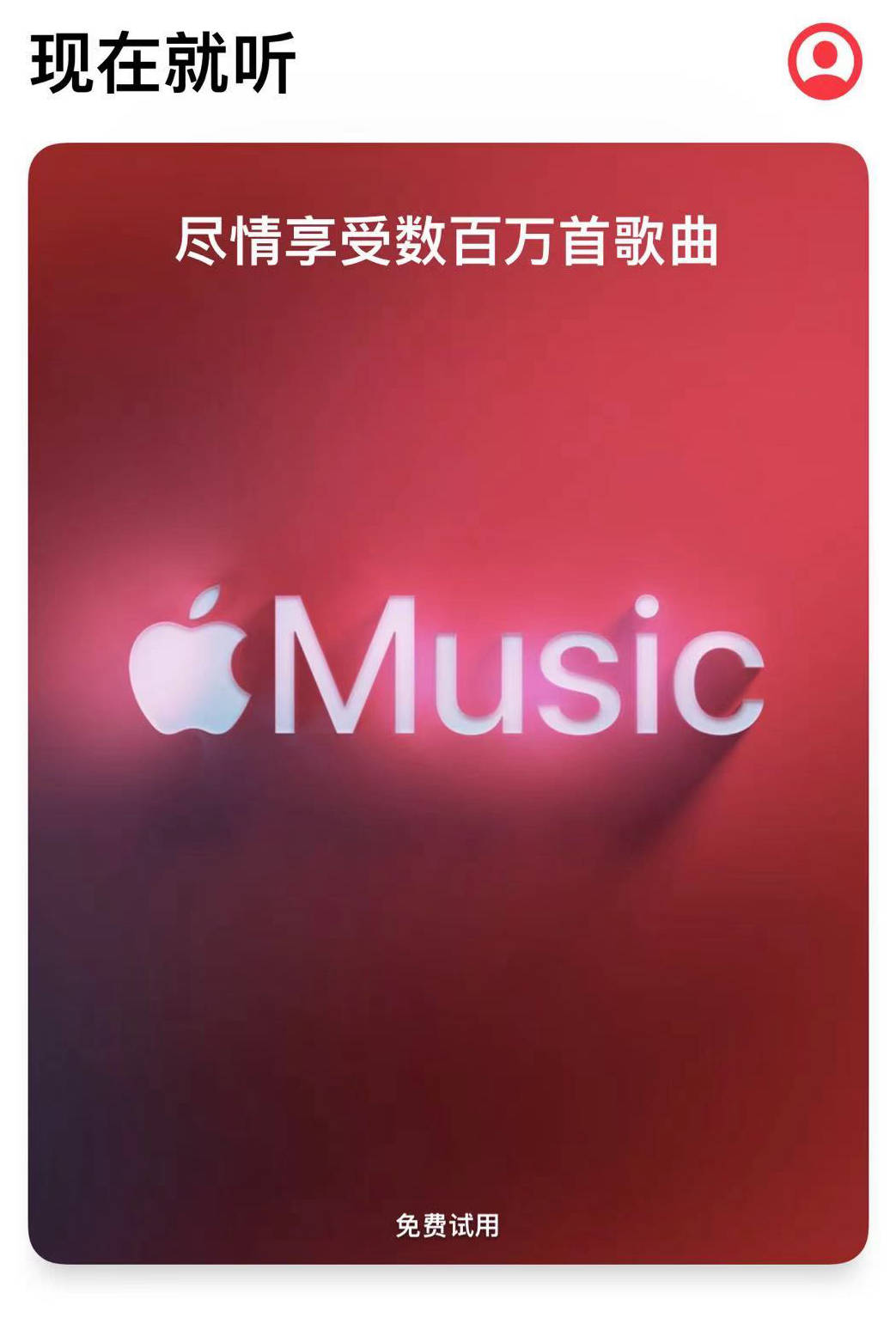 苹果|苹果高管确认：Apple Music永远不会有免费版