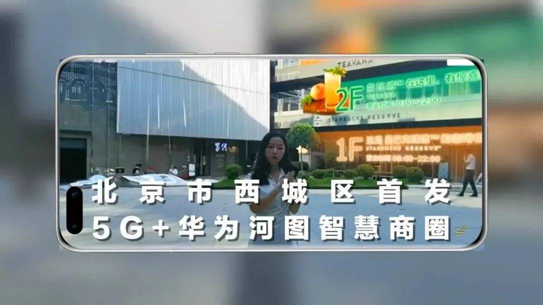 北京坊與華為河圖相遇5g智慧商業街區帶來消費新生活