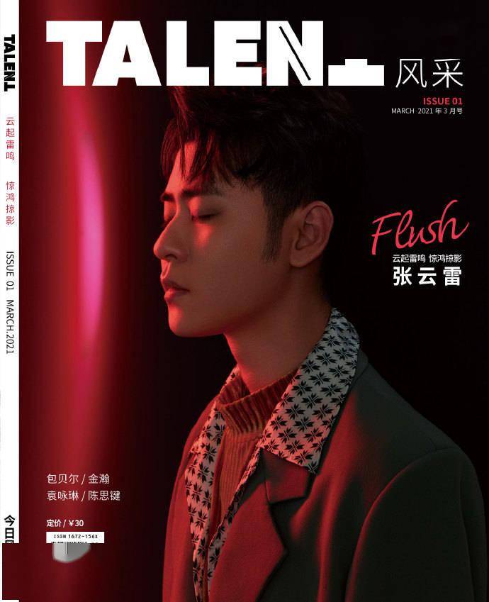 张云雷登《talent风尚》创刊首封 杂志预售将于2月26日12点开启