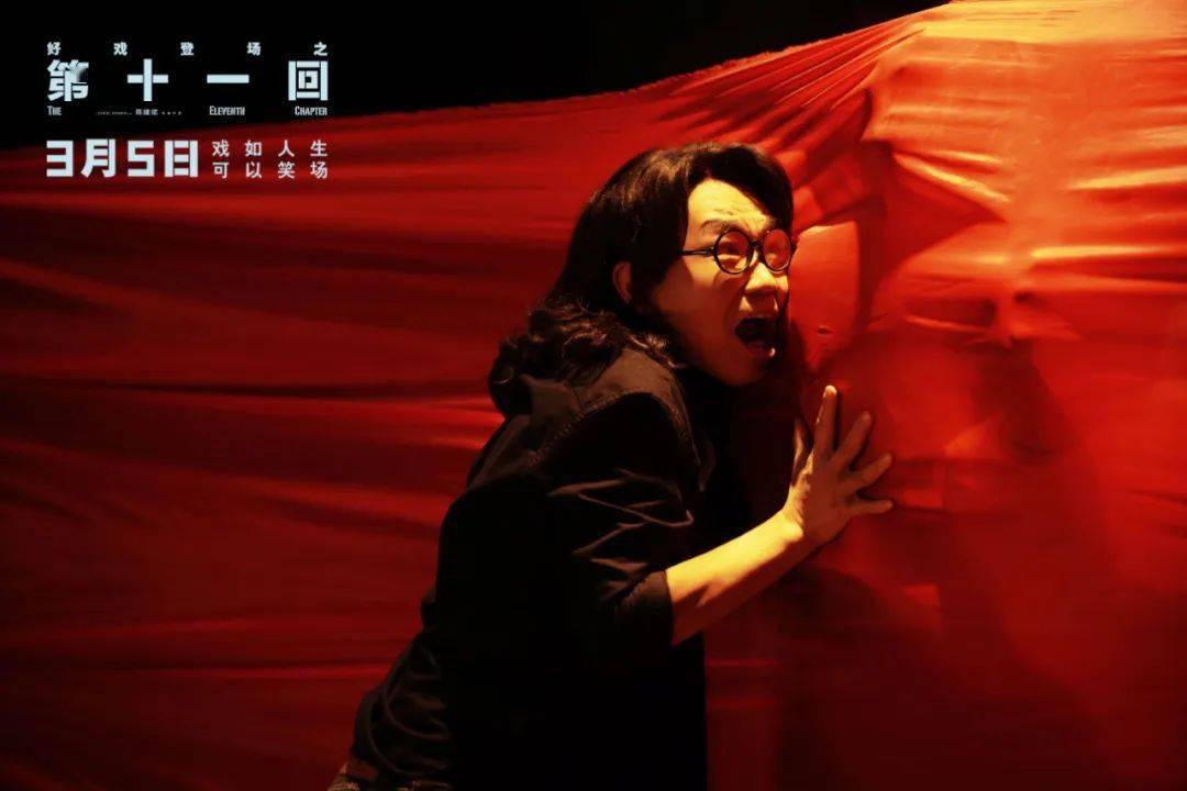 《第十一回》定档3月5日,该影片由陈建斌,周迅,大鹏,窦靖童领衔主演.