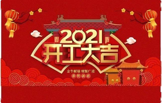 为爱出发开工大吉元气满满至德龙居天使幼儿园
