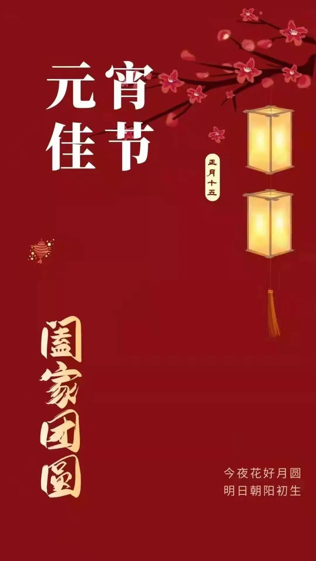"正月十五闹元宵今夜美景良宵经纶律师道一声花好月圆,吉祥如意!