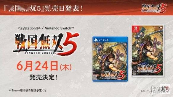 战国无双5 将于6月24日发售 登陆ps4和switch 系列