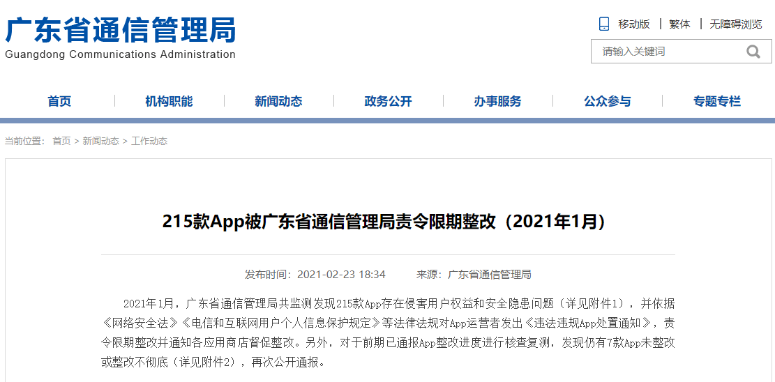 通付宝APP遭责令限期整改 侵害用户权益并存