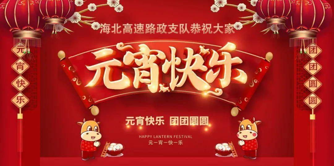海北高速路政支队全体职工恭祝大家元宵节快乐