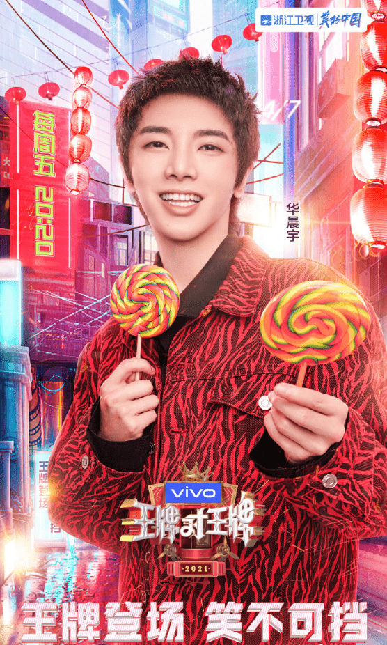[消息]华晨宇《王牌对王牌》海报公开 花花版"逍遥哥哥"与你不见不散!
