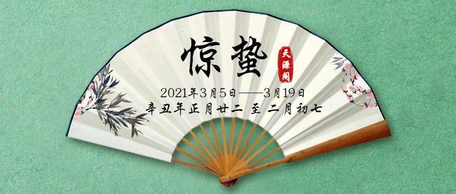 惊蛰 周五 21年3月5日正月廿二黄历 庾信