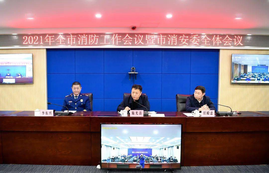 在市消防救援支队召开2021年全市消防工作会议,鞍山市副市长施光磊,市