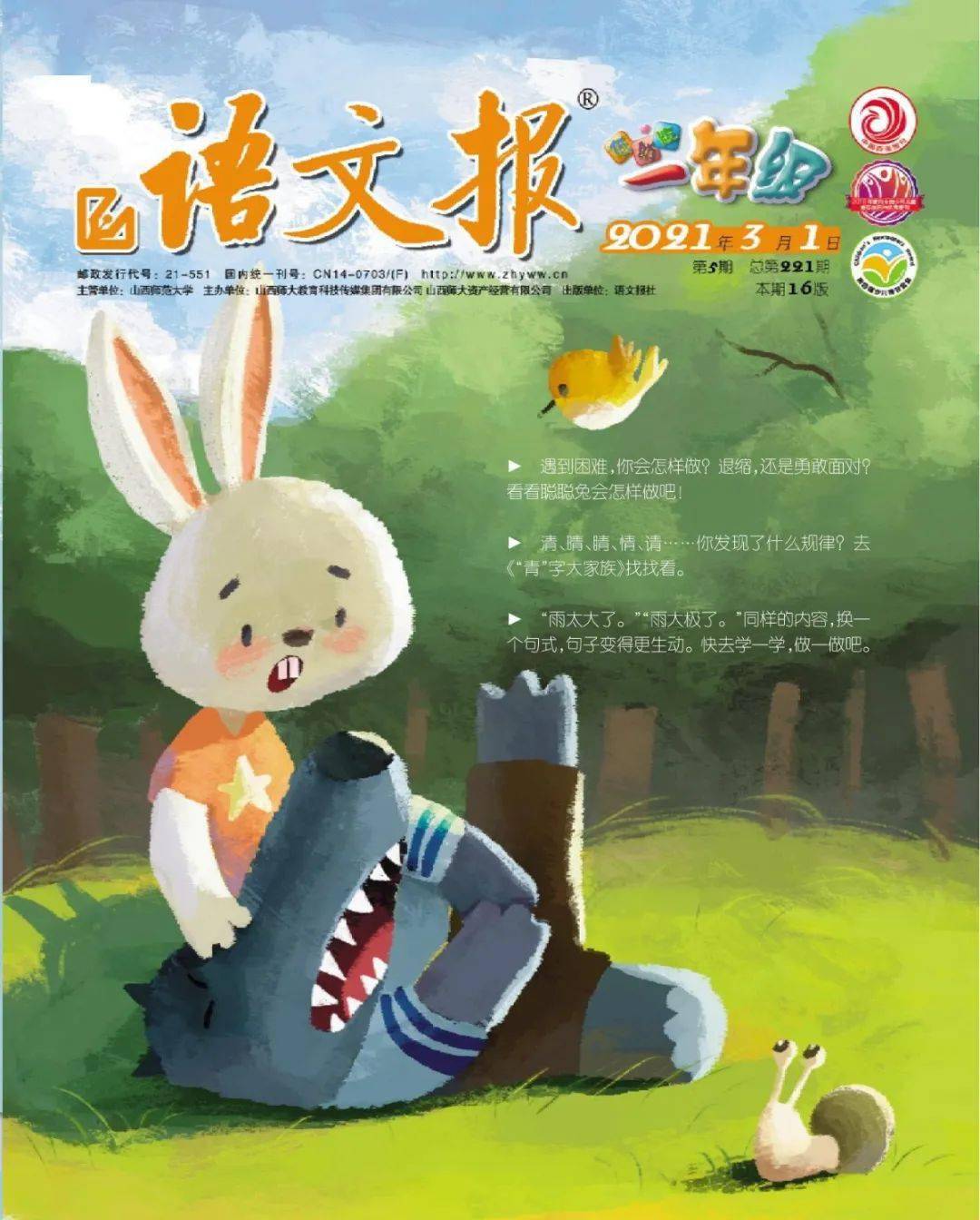 抢鲜快报语文报61低幼版一年级2021年3月精彩概览一年级必备欢迎