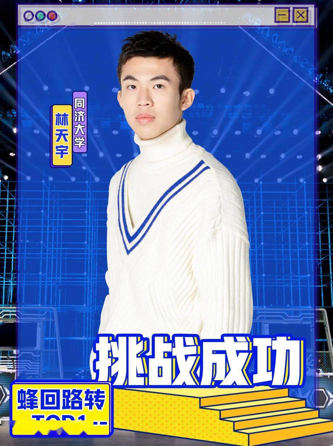 厉害最强大脑里的林天宇是漳浦人