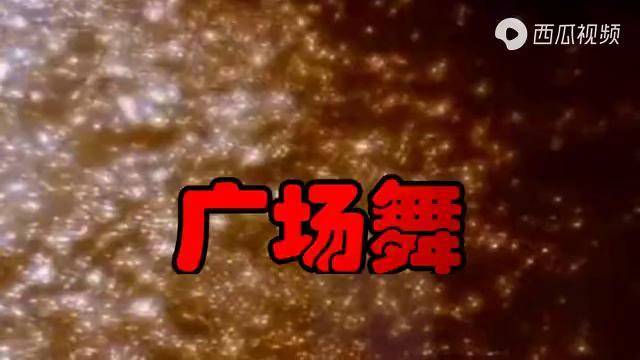 32步经典老歌广场舞热辣辣又火了尽情摇摆吧