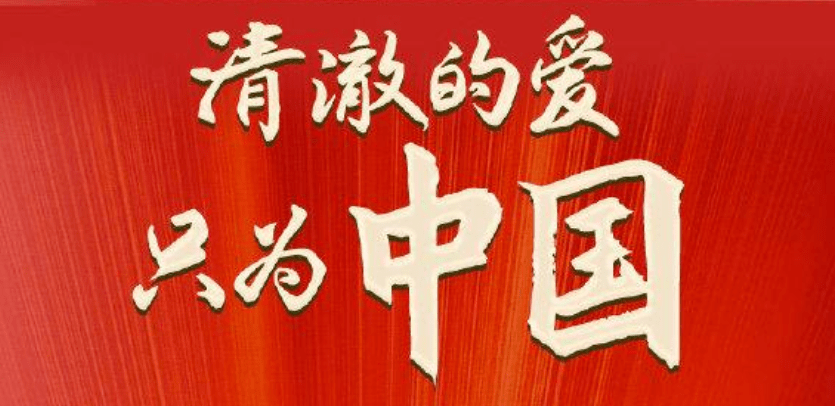 时光长廊 | 清澈的爱,只为中国_肖思远