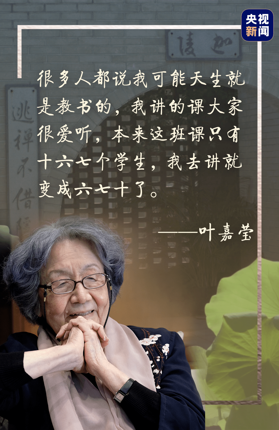 99岁叶嘉莹感动中国一生只做一件事一起回顾她的传奇经历