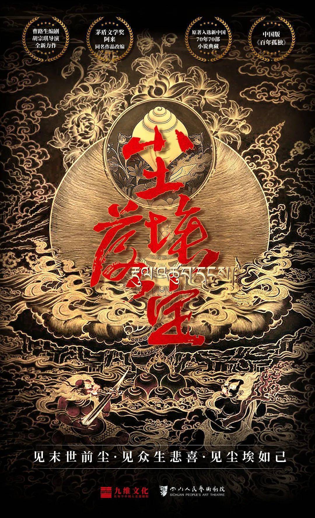 史诗话剧尘埃落定滨城抢鲜今日开票