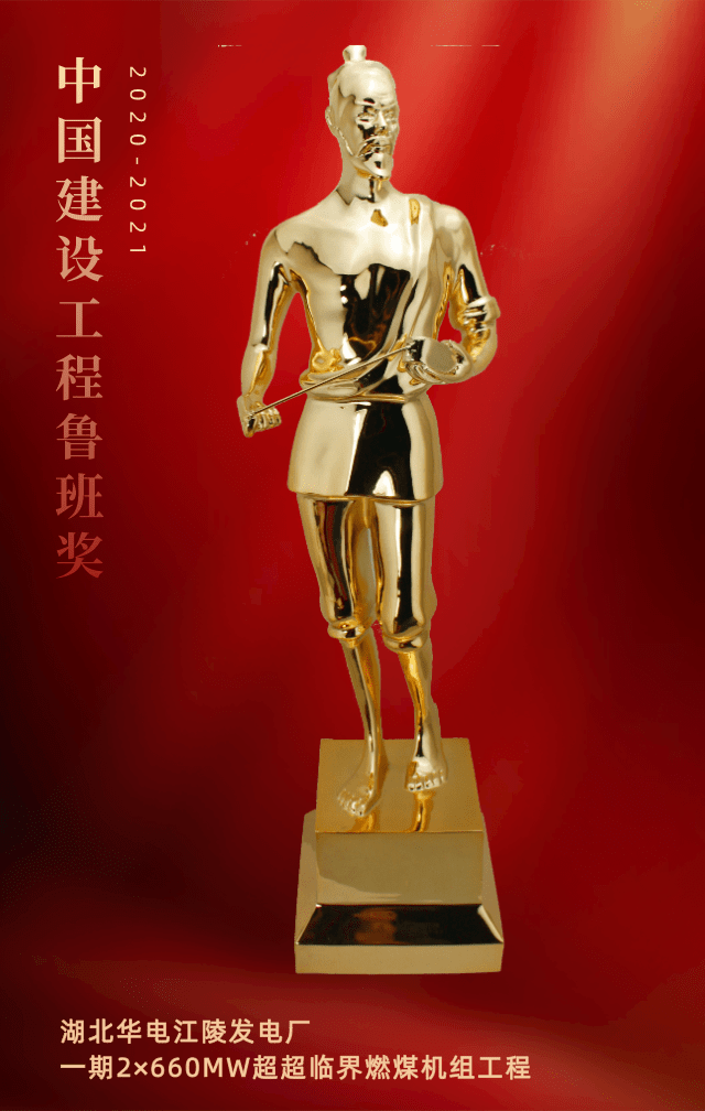 恭喜湖北华电江陵发电厂一期工程荣获中国建设工程鲁班奖