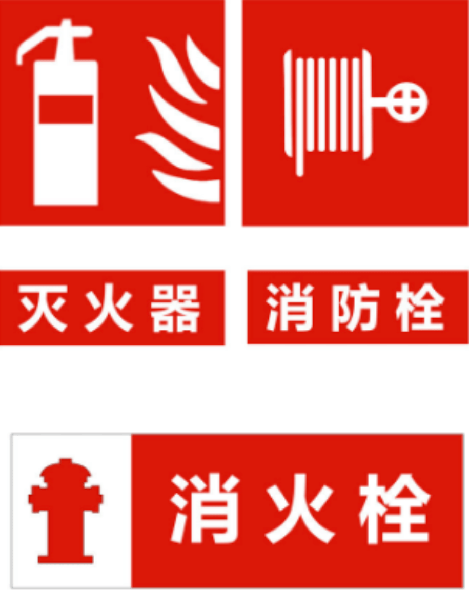 开学季消防安全知识先牢记
