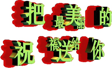 是我最大的快乐因为你是我最重要的人我把最美的祝福送给你祝福却一直