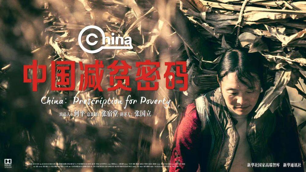 纪录片|正式解码！新华社大型纪录片《中国减贫密码》重磅上线
