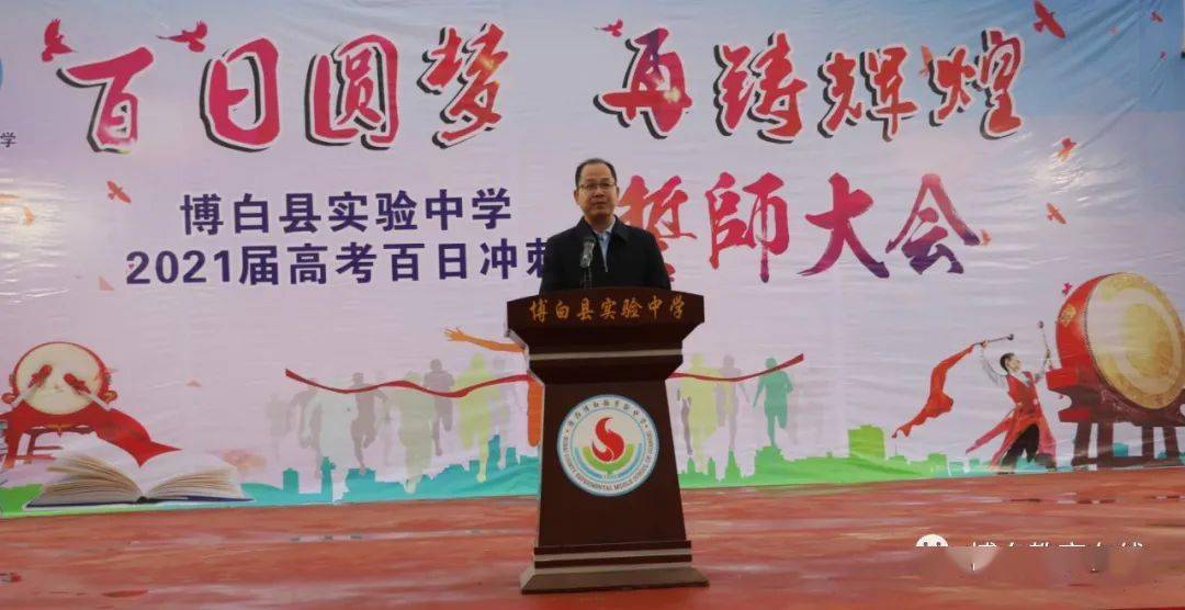 博白县实验中学校长林小路讲话大会首先由林小路校长做百日冲刺总动员