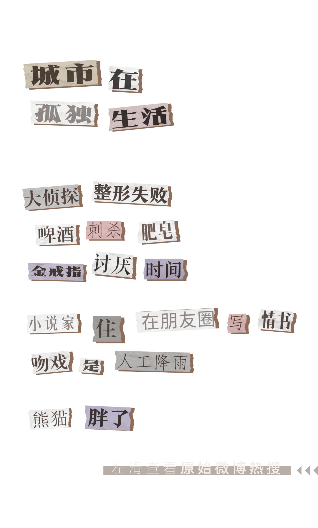 微博热搜热过去之后只剩下馊