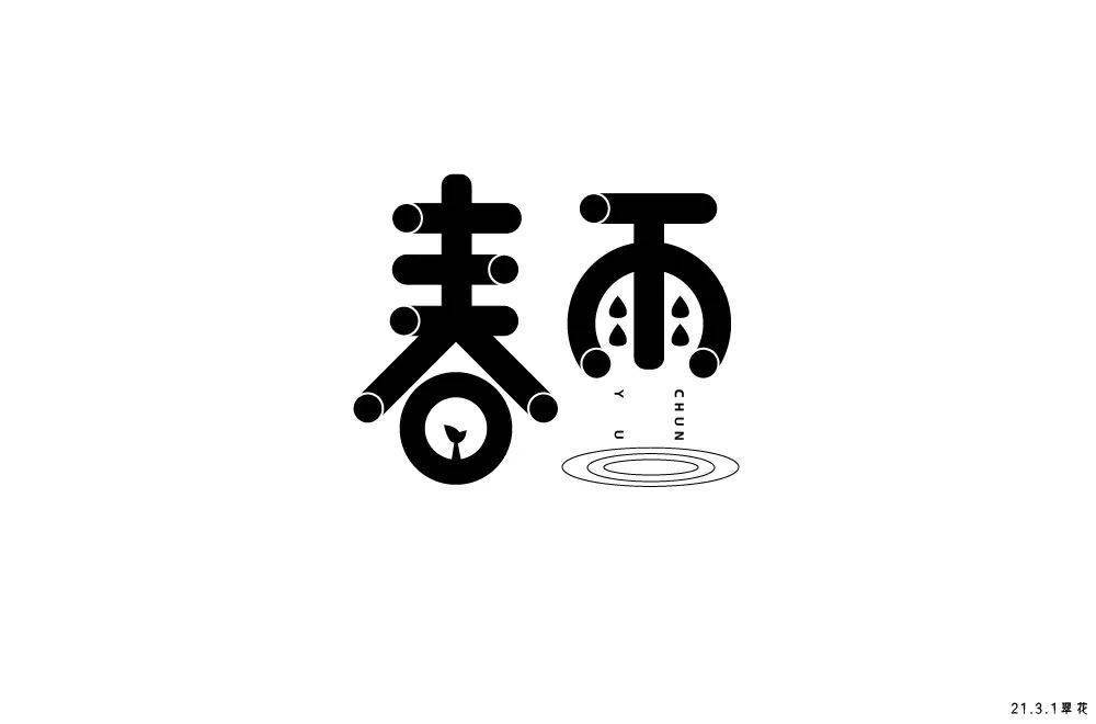 字体帮1822篇6767春雨明日命题暴富